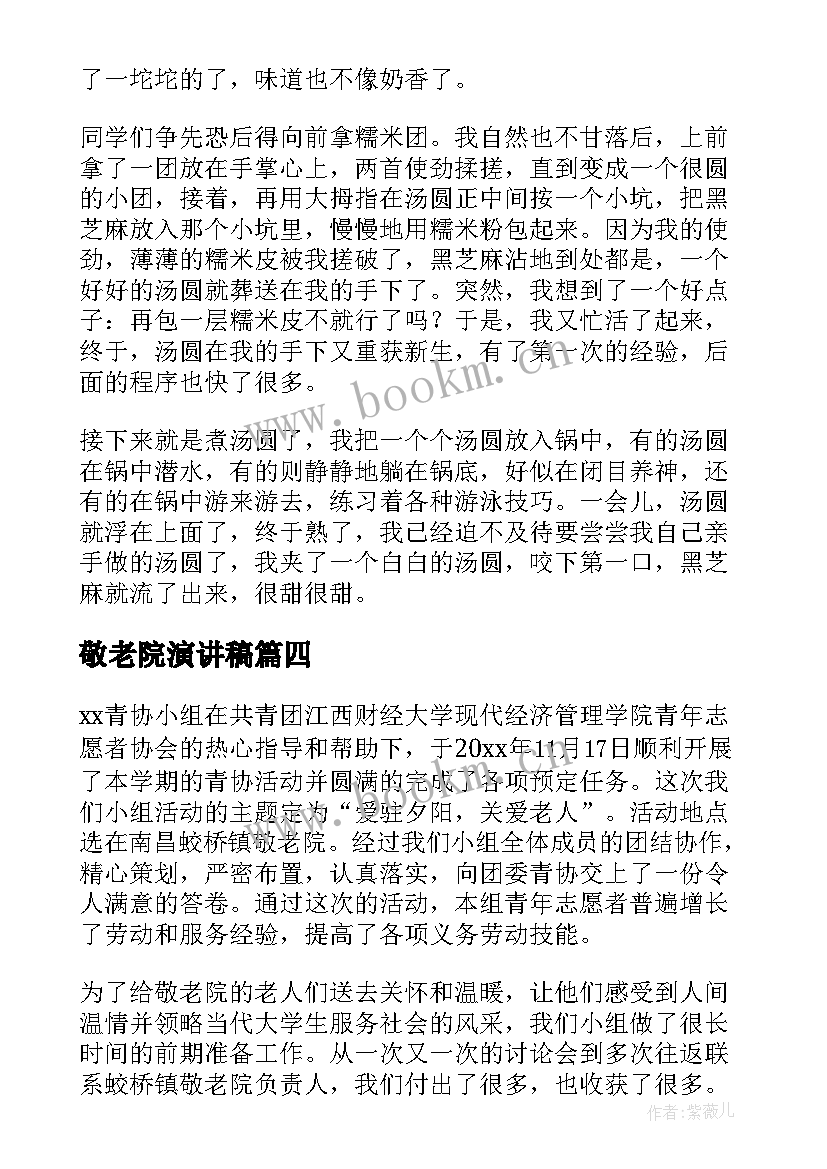 最新敬老院演讲稿(实用5篇)