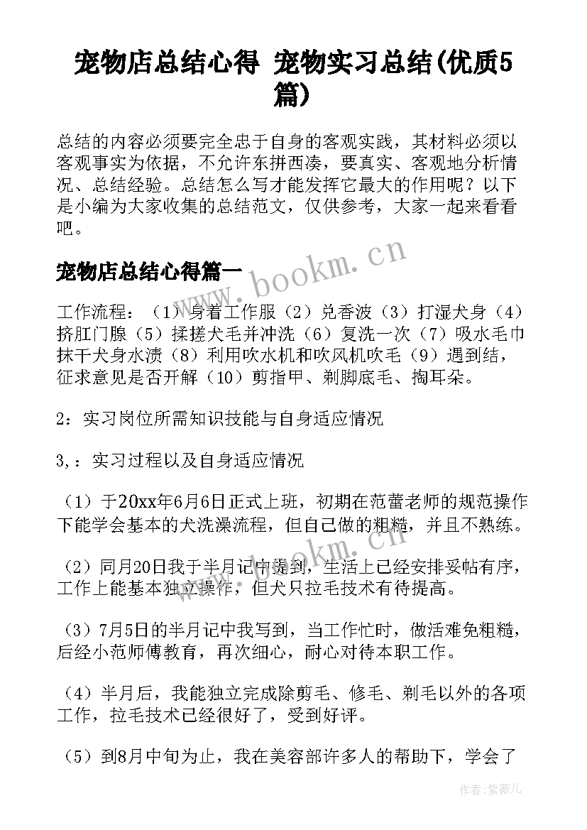 宠物店总结心得 宠物实习总结(优质5篇)