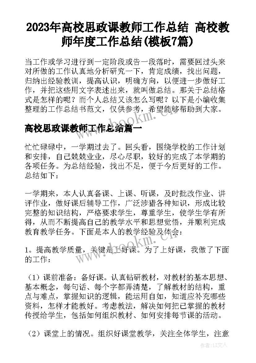 2023年高校思政课教师工作总结 高校教师年度工作总结(模板7篇)