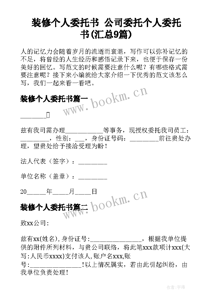 装修个人委托书 公司委托个人委托书(汇总9篇)