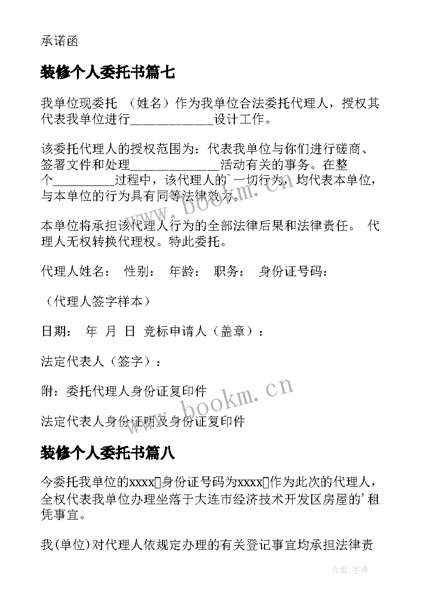 装修个人委托书 公司委托个人委托书(汇总9篇)