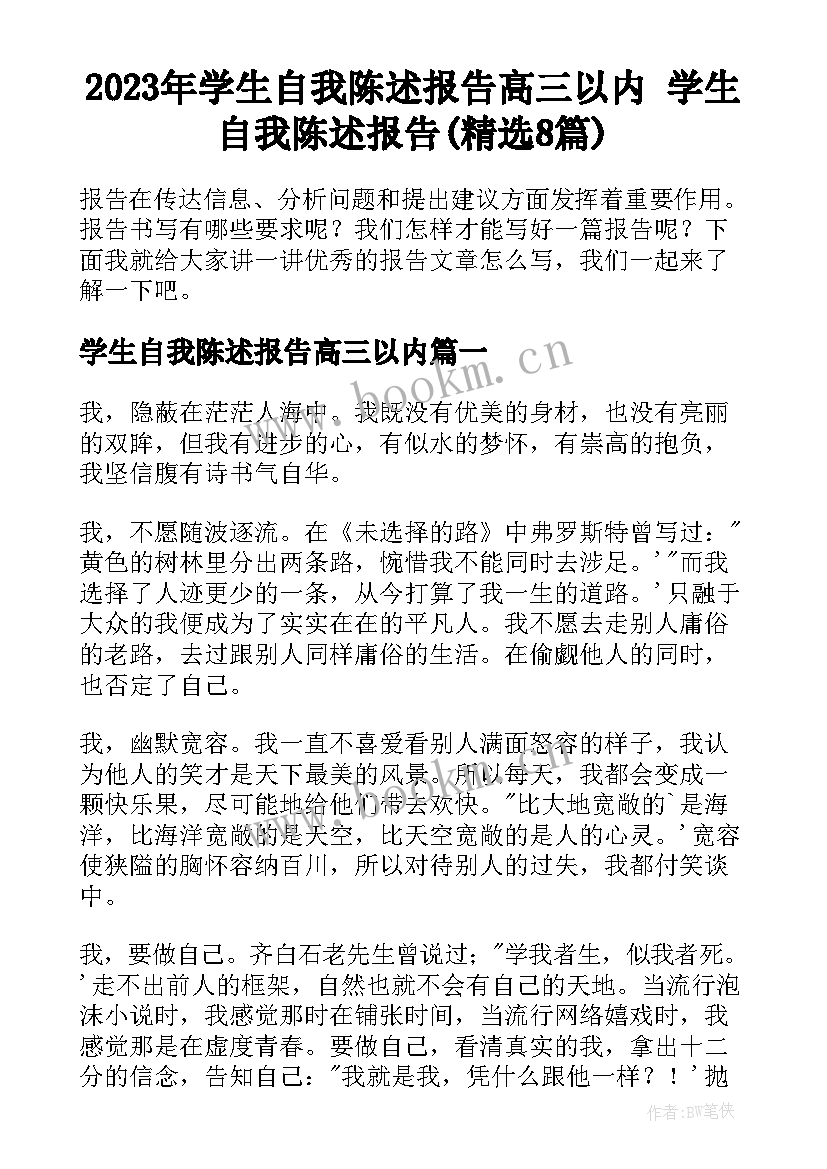 2023年学生自我陈述报告高三以内 学生自我陈述报告(精选8篇)