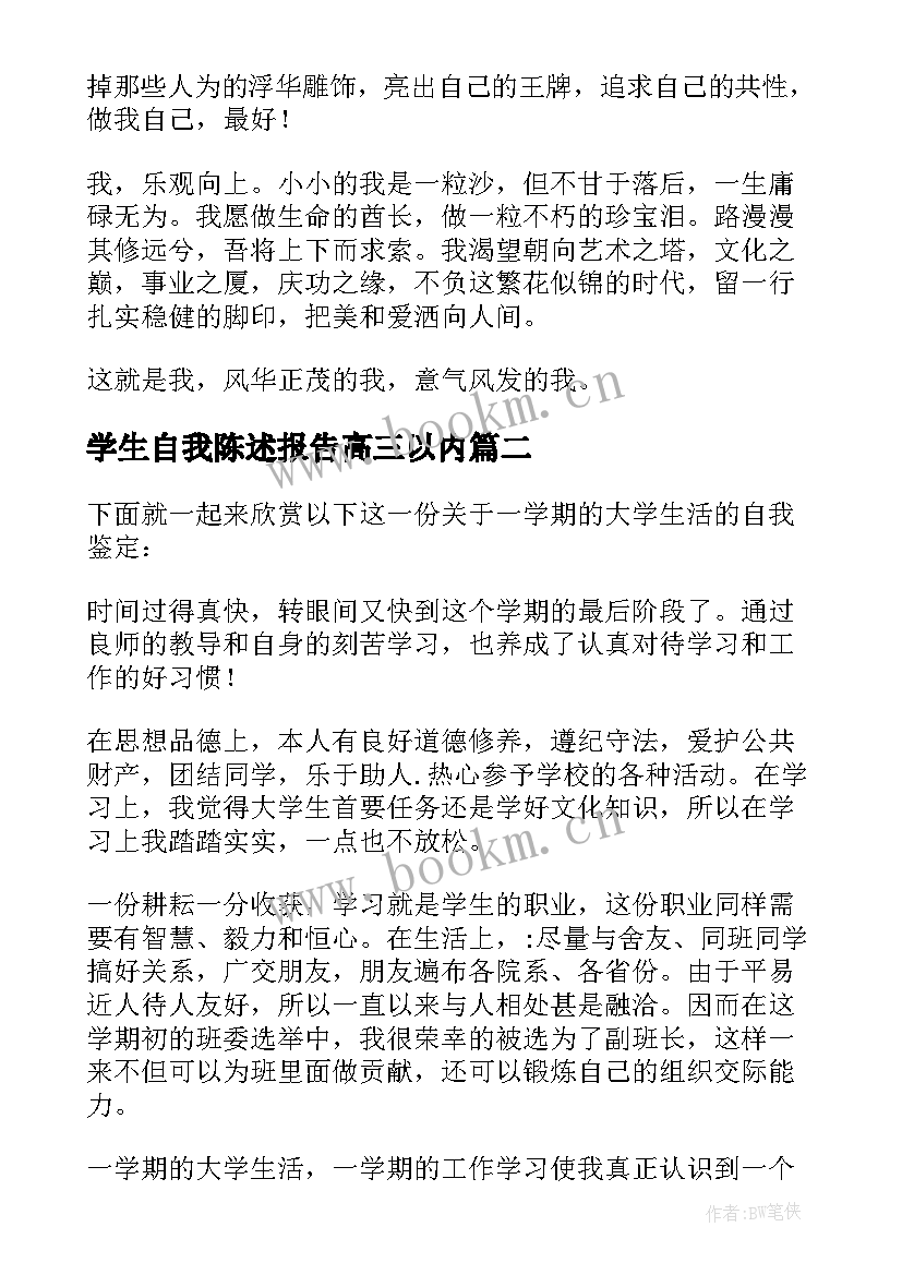 2023年学生自我陈述报告高三以内 学生自我陈述报告(精选8篇)