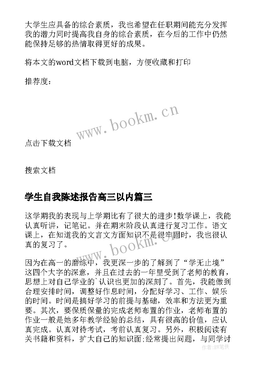 2023年学生自我陈述报告高三以内 学生自我陈述报告(精选8篇)