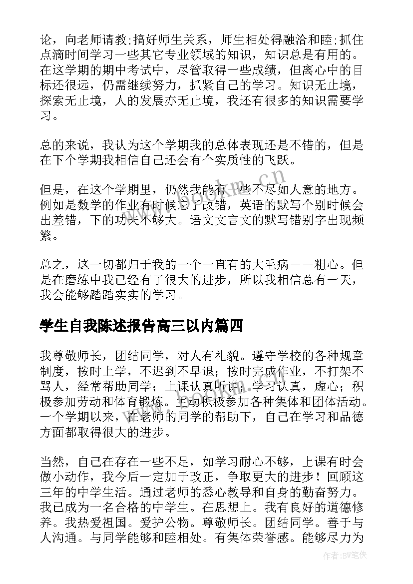 2023年学生自我陈述报告高三以内 学生自我陈述报告(精选8篇)