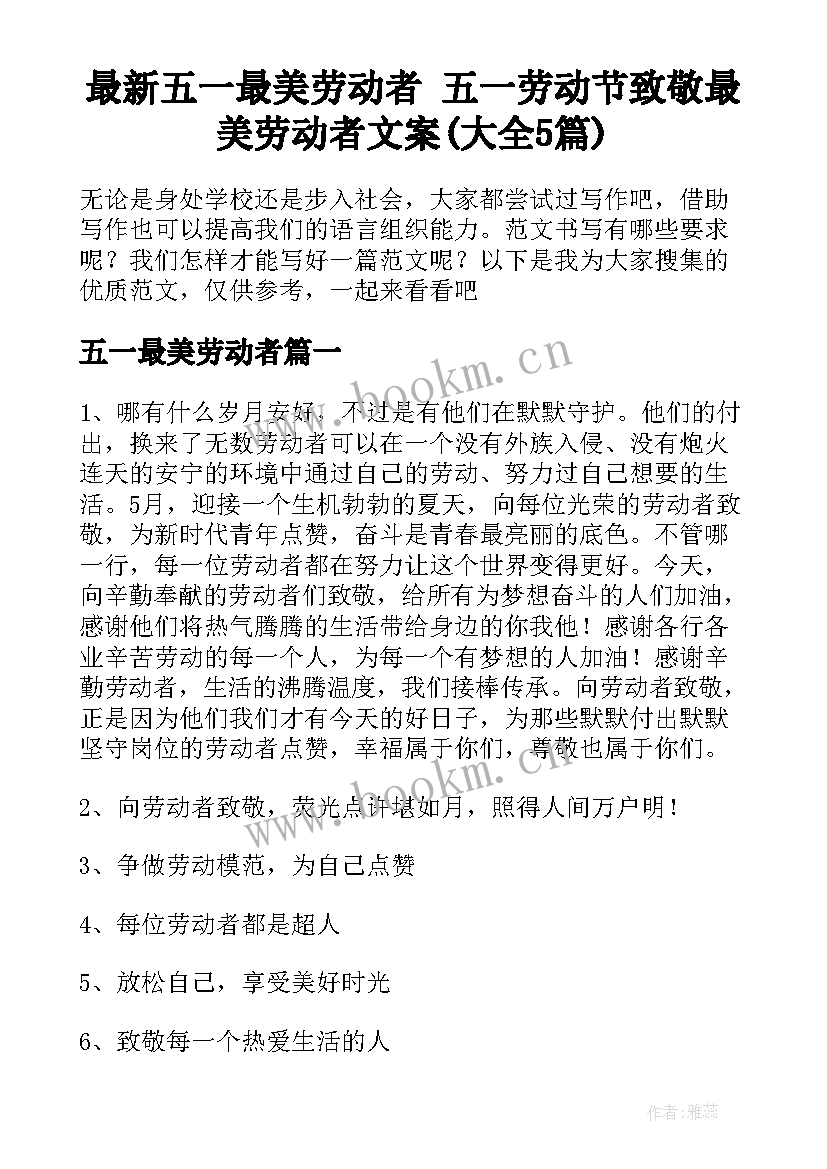 最新五一最美劳动者 五一劳动节致敬最美劳动者文案(大全5篇)