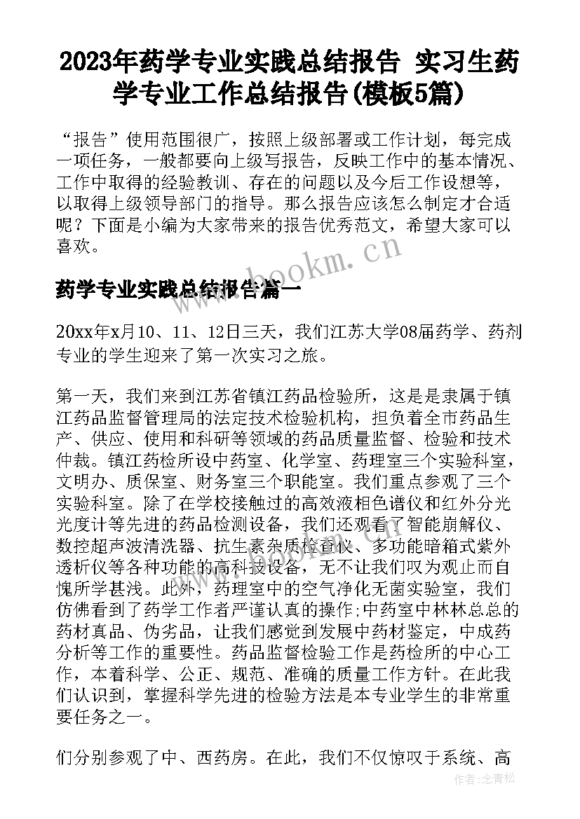 2023年药学专业实践总结报告 实习生药学专业工作总结报告(模板5篇)