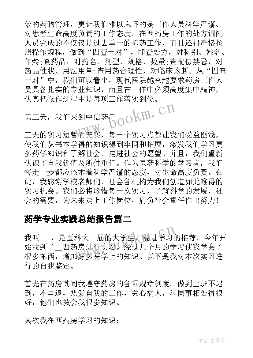 2023年药学专业实践总结报告 实习生药学专业工作总结报告(模板5篇)