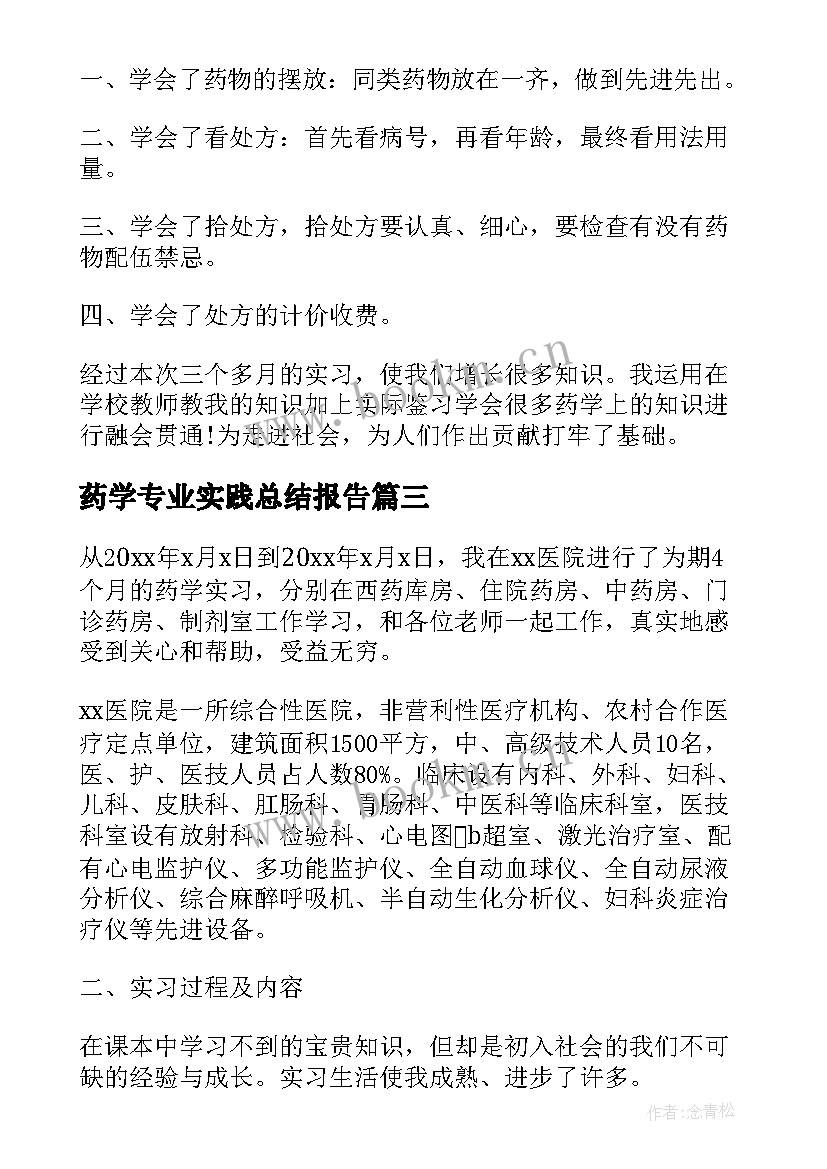 2023年药学专业实践总结报告 实习生药学专业工作总结报告(模板5篇)