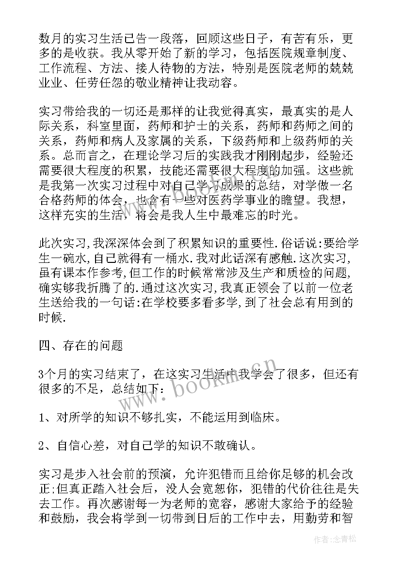 2023年药学专业实践总结报告 实习生药学专业工作总结报告(模板5篇)