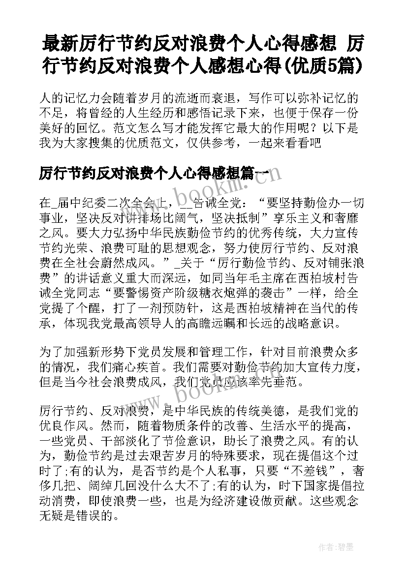 最新厉行节约反对浪费个人心得感想 厉行节约反对浪费个人感想心得(优质5篇)