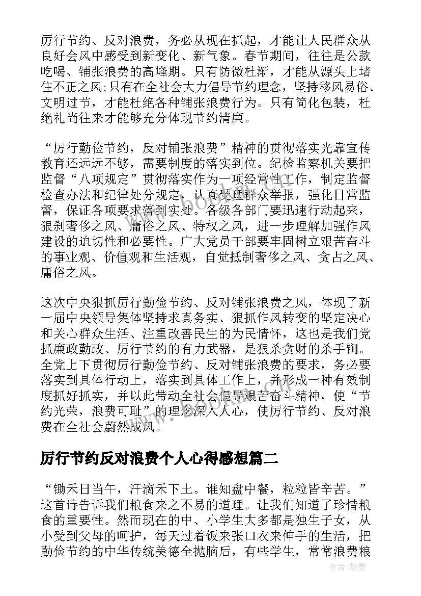 最新厉行节约反对浪费个人心得感想 厉行节约反对浪费个人感想心得(优质5篇)