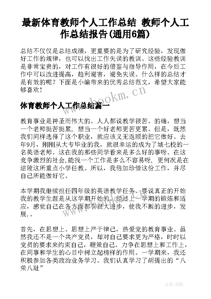 最新体育教师个人工作总结 教师个人工作总结报告(通用6篇)