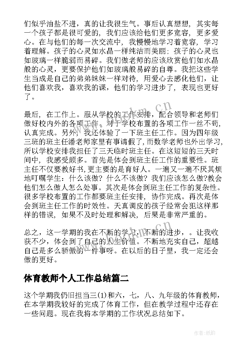 最新体育教师个人工作总结 教师个人工作总结报告(通用6篇)