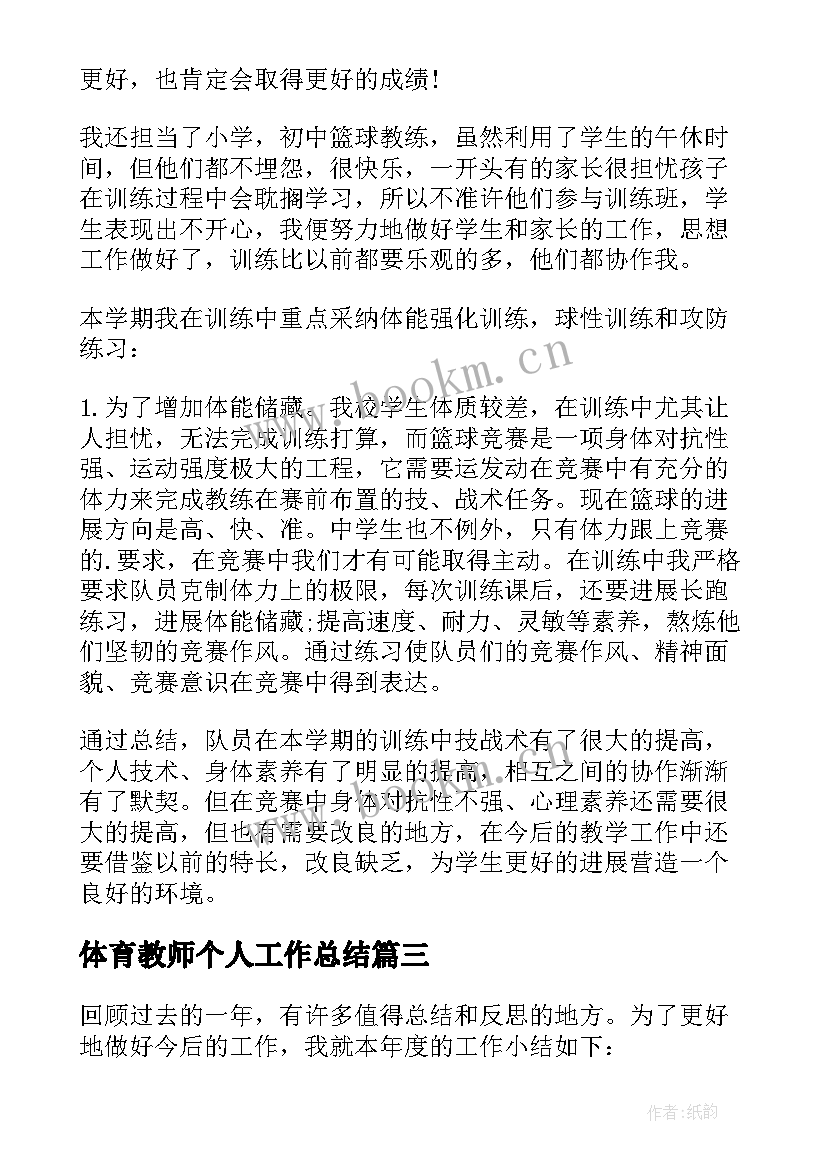 最新体育教师个人工作总结 教师个人工作总结报告(通用6篇)