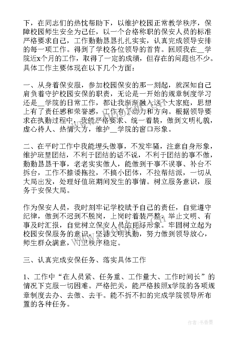 最新个人保安的工作述职报告 保安个人工作述职报告(大全5篇)