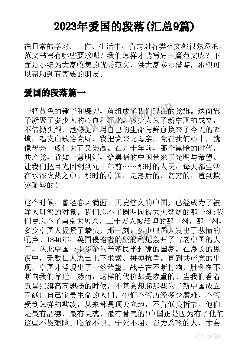 2023年爱国的段落(汇总9篇)