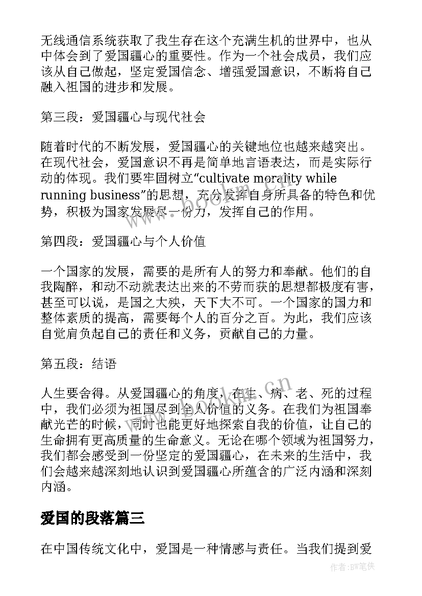 2023年爱国的段落(汇总9篇)