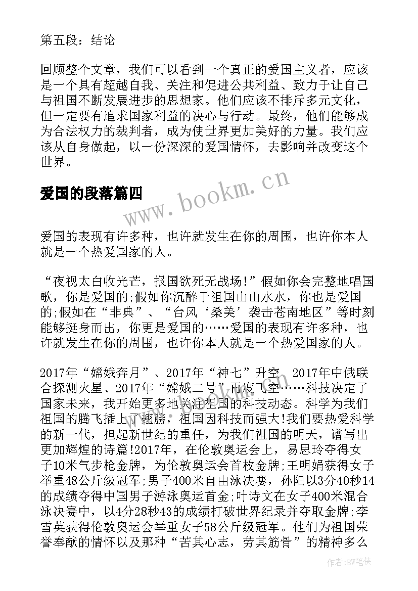 2023年爱国的段落(汇总9篇)