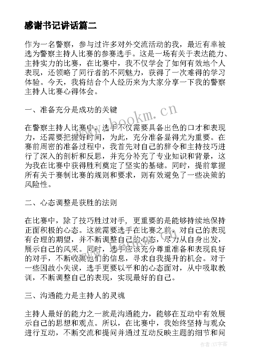 2023年感谢书记讲话(优质5篇)