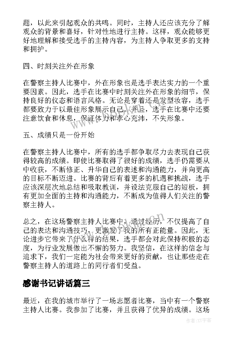 2023年感谢书记讲话(优质5篇)