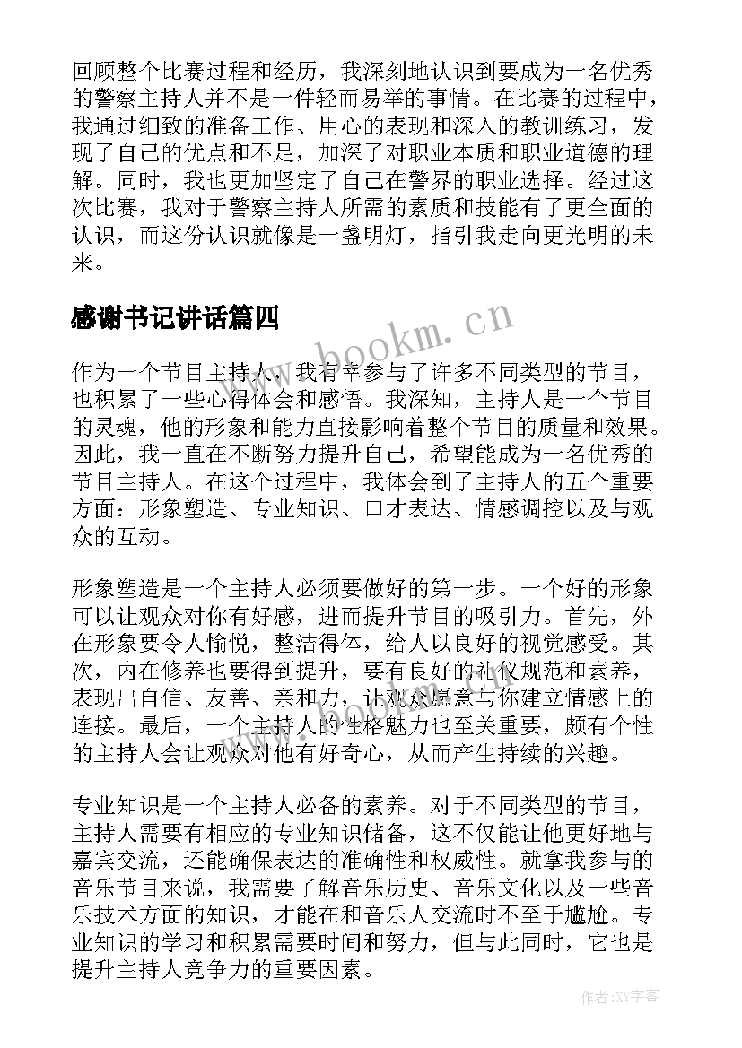 2023年感谢书记讲话(优质5篇)