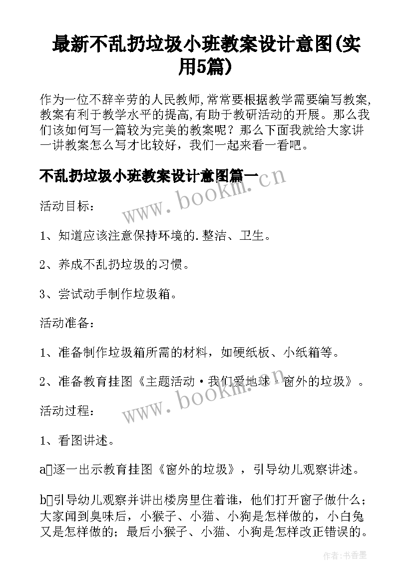 最新不乱扔垃圾小班教案设计意图(实用5篇)