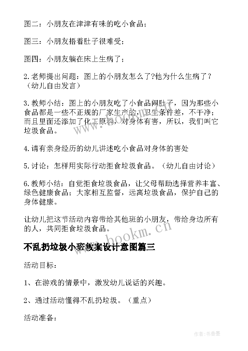 最新不乱扔垃圾小班教案设计意图(实用5篇)