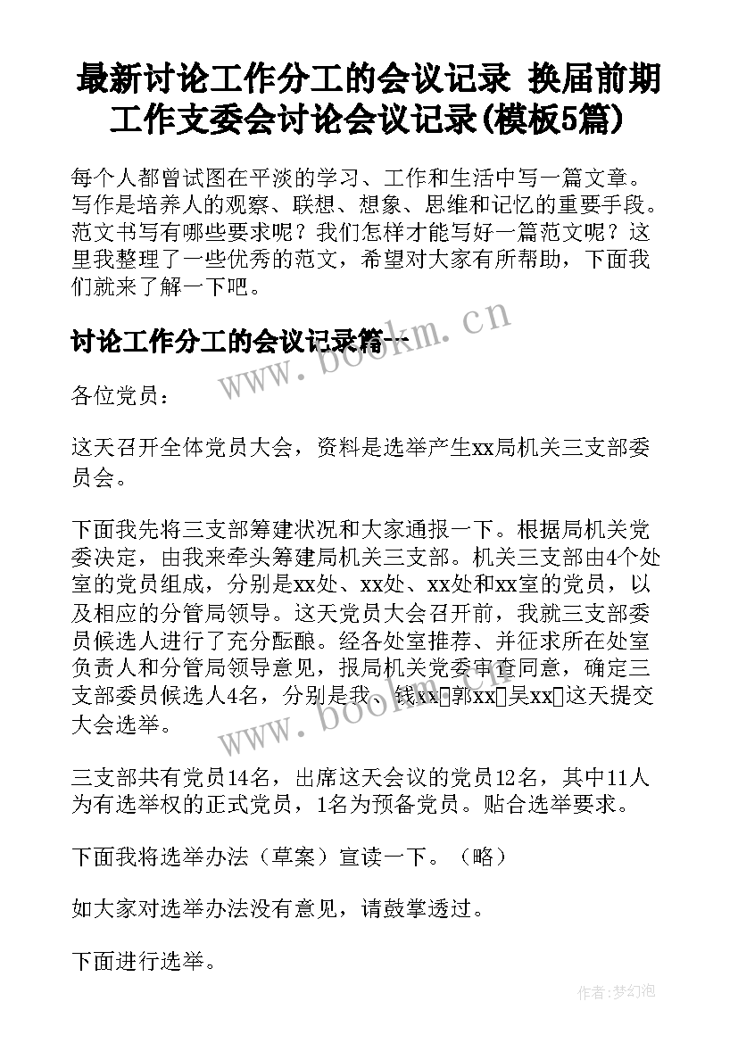 最新讨论工作分工的会议记录 换届前期工作支委会讨论会议记录(模板5篇)