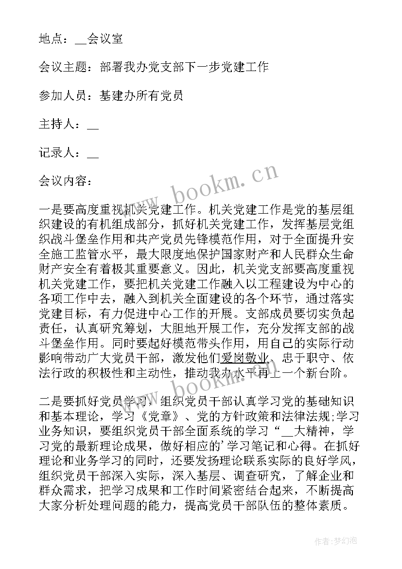 最新讨论工作分工的会议记录 换届前期工作支委会讨论会议记录(模板5篇)