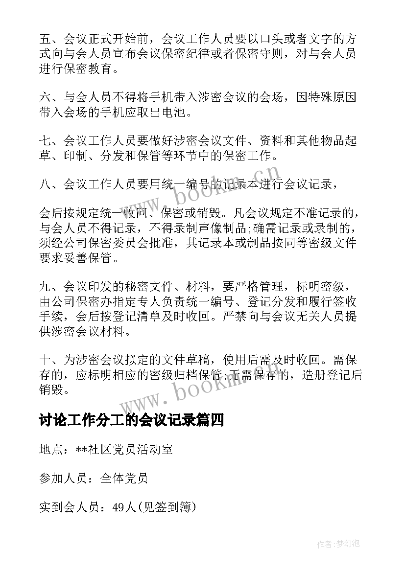 最新讨论工作分工的会议记录 换届前期工作支委会讨论会议记录(模板5篇)