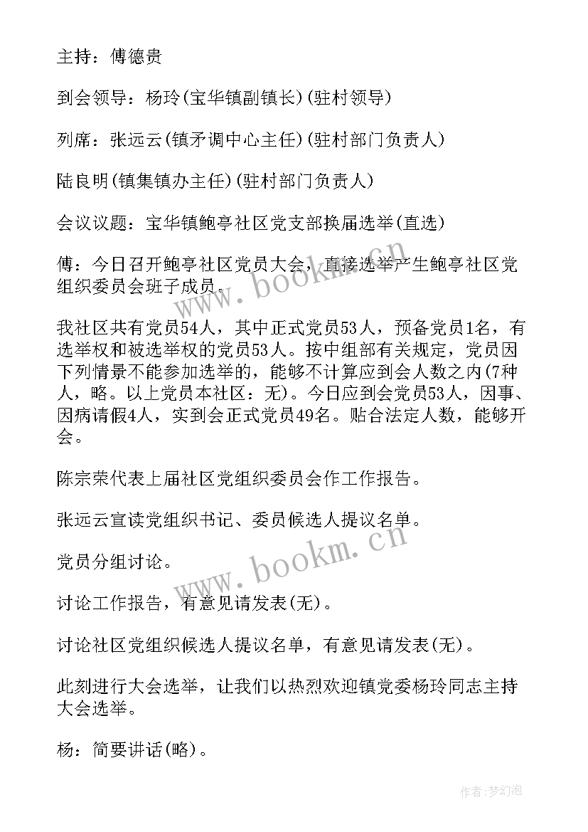 最新讨论工作分工的会议记录 换届前期工作支委会讨论会议记录(模板5篇)