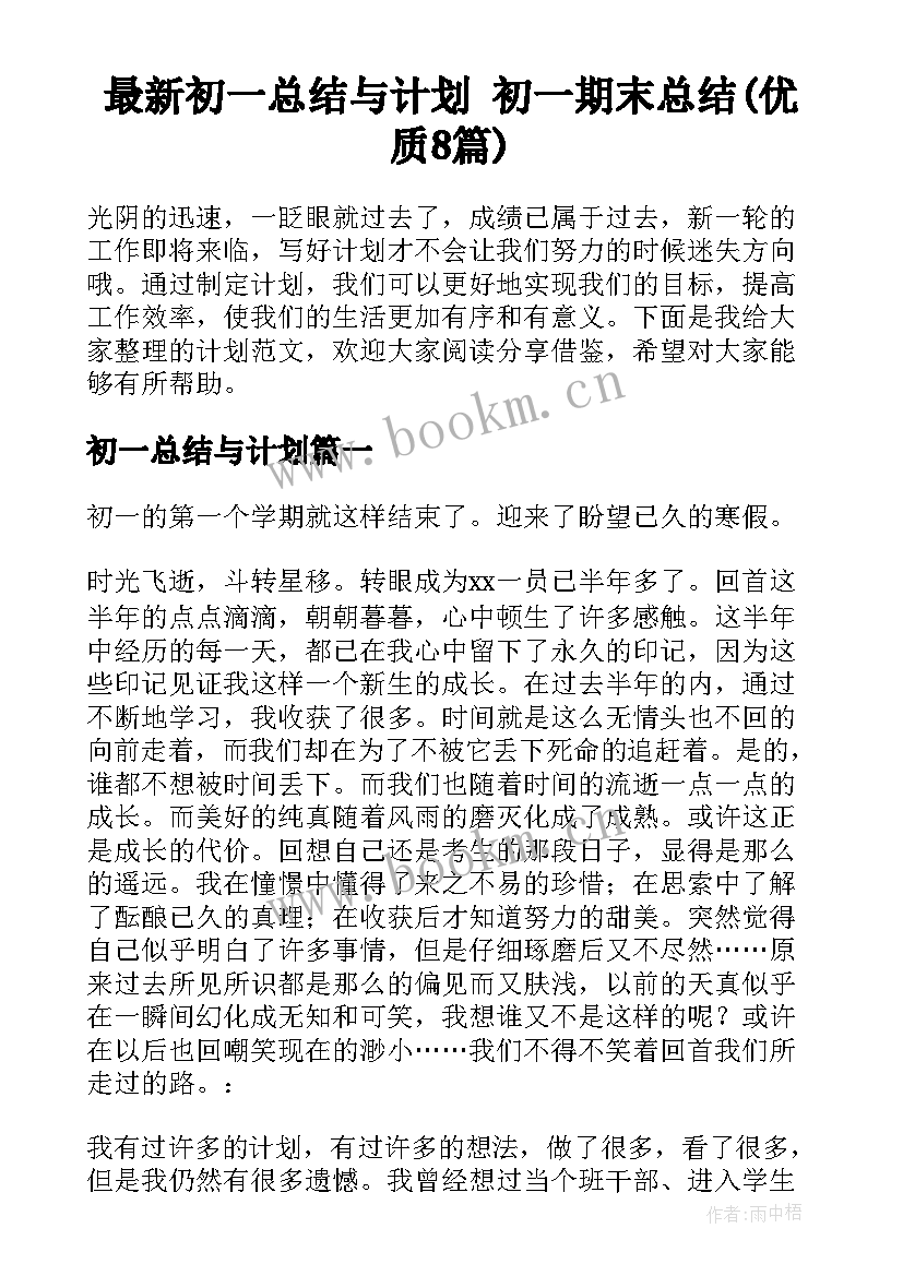 最新初一总结与计划 初一期末总结(优质8篇)