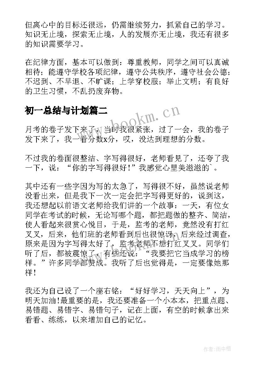 最新初一总结与计划 初一期末总结(优质8篇)