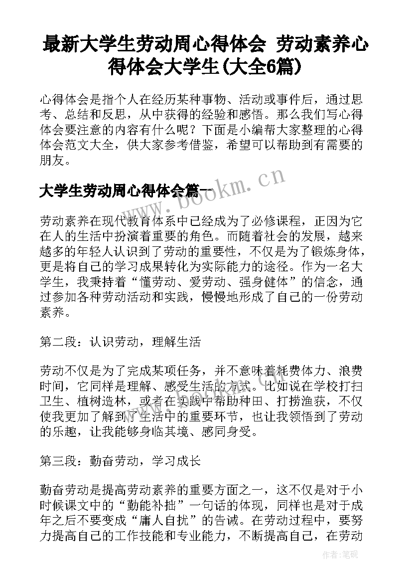 最新大学生劳动周心得体会 劳动素养心得体会大学生(大全6篇)