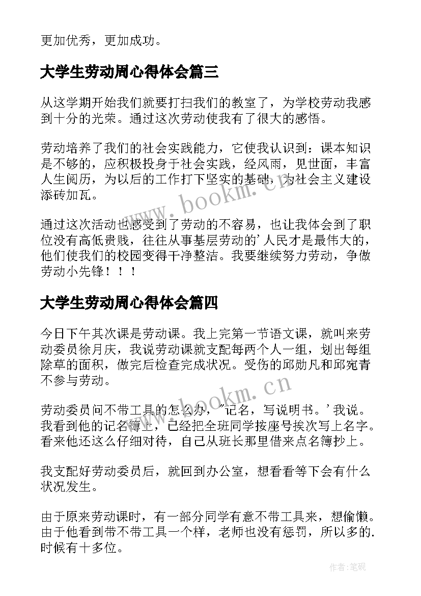 最新大学生劳动周心得体会 劳动素养心得体会大学生(大全6篇)