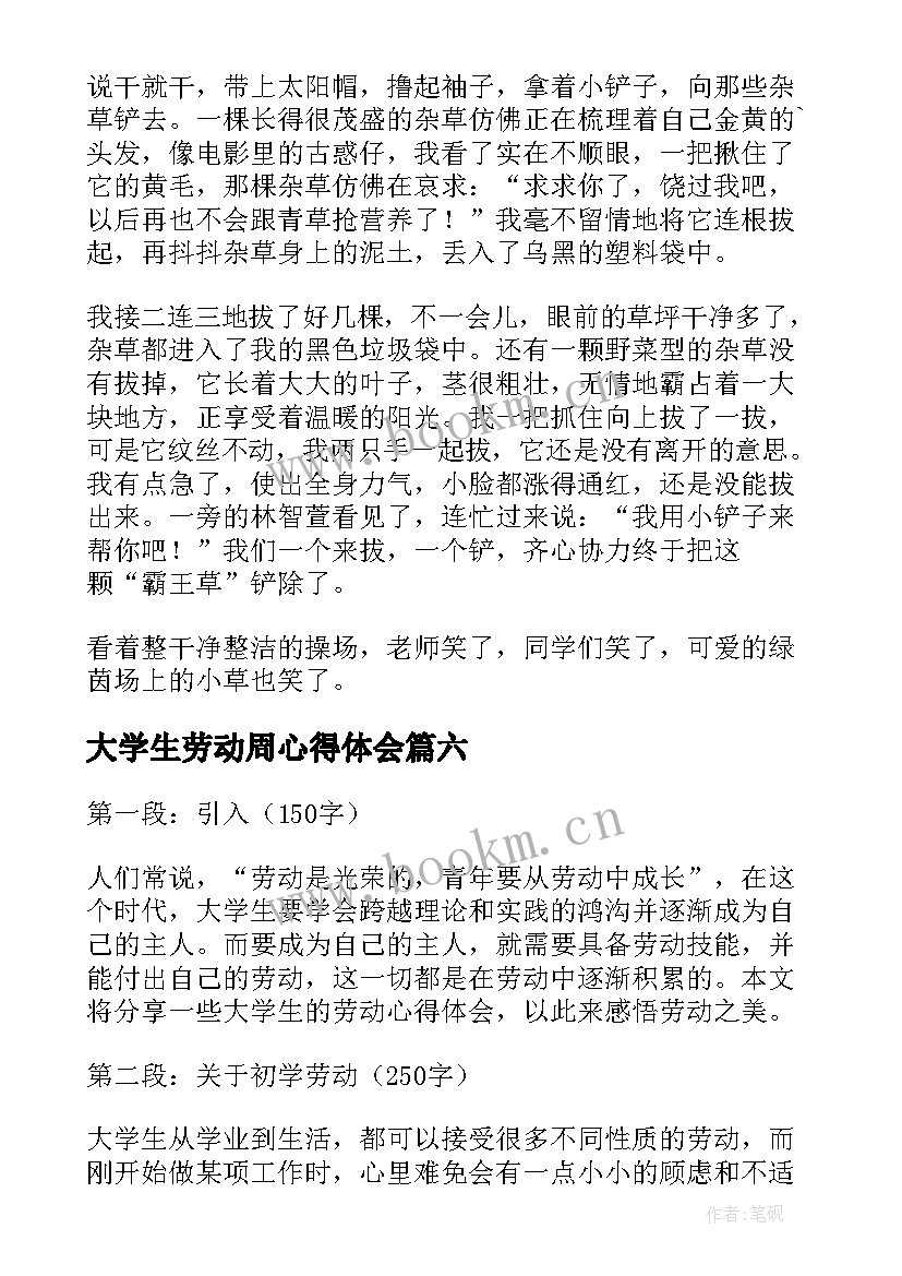 最新大学生劳动周心得体会 劳动素养心得体会大学生(大全6篇)