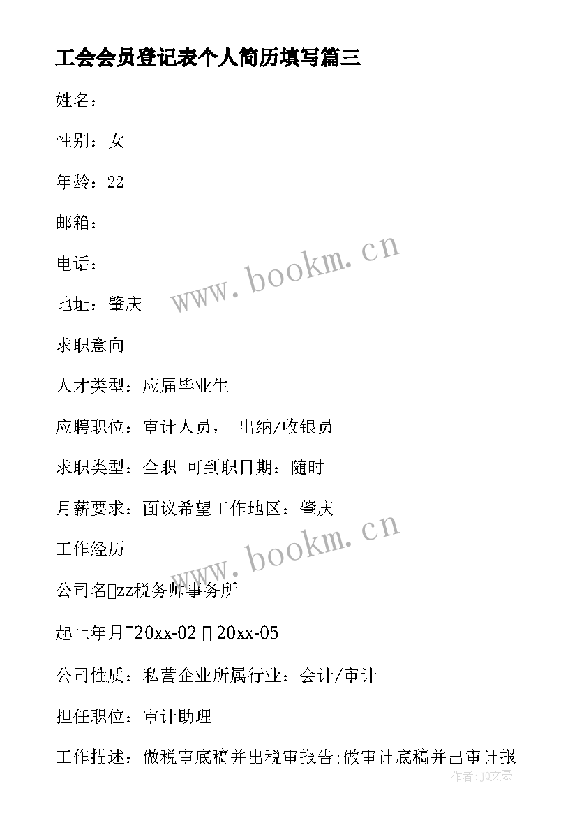 工会会员登记表个人简历填写(实用6篇)