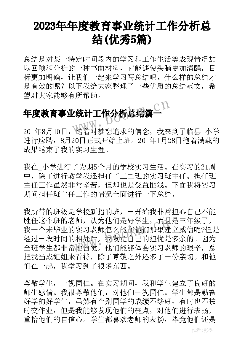 2023年年度教育事业统计工作分析总结(优秀5篇)