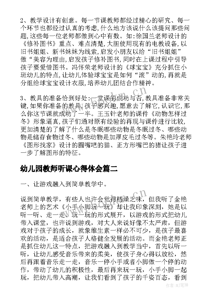 幼儿园教师听课心得体会(大全5篇)