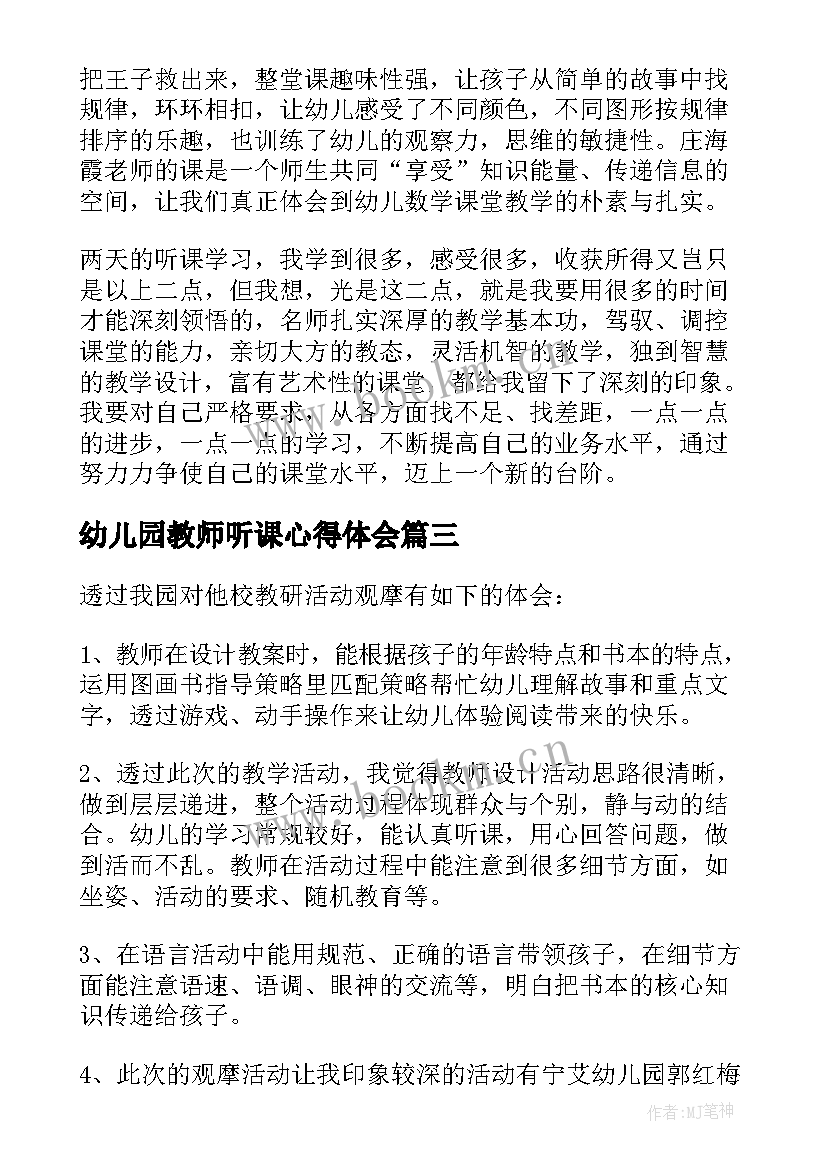 幼儿园教师听课心得体会(大全5篇)