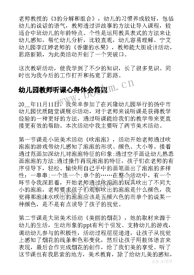 幼儿园教师听课心得体会(大全5篇)