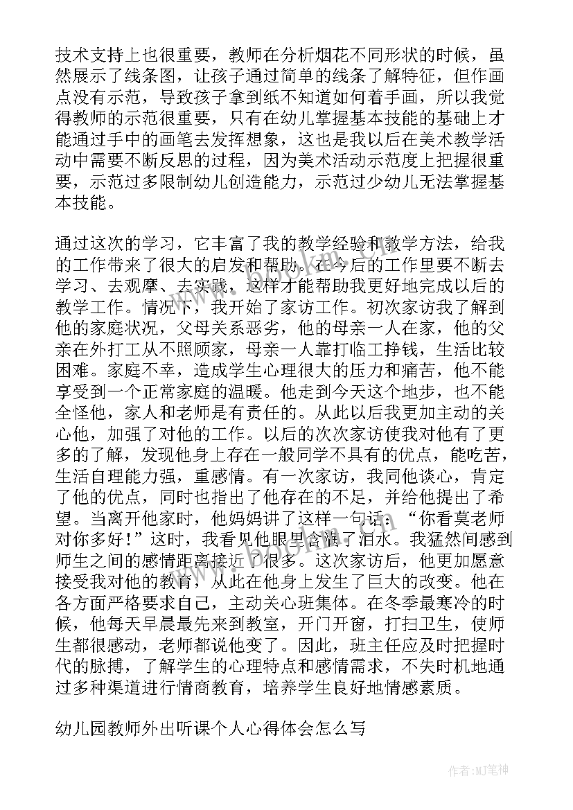 幼儿园教师听课心得体会(大全5篇)