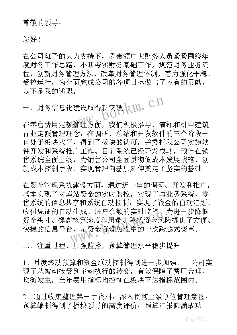 2023年财务经理述职述廉报告(模板7篇)