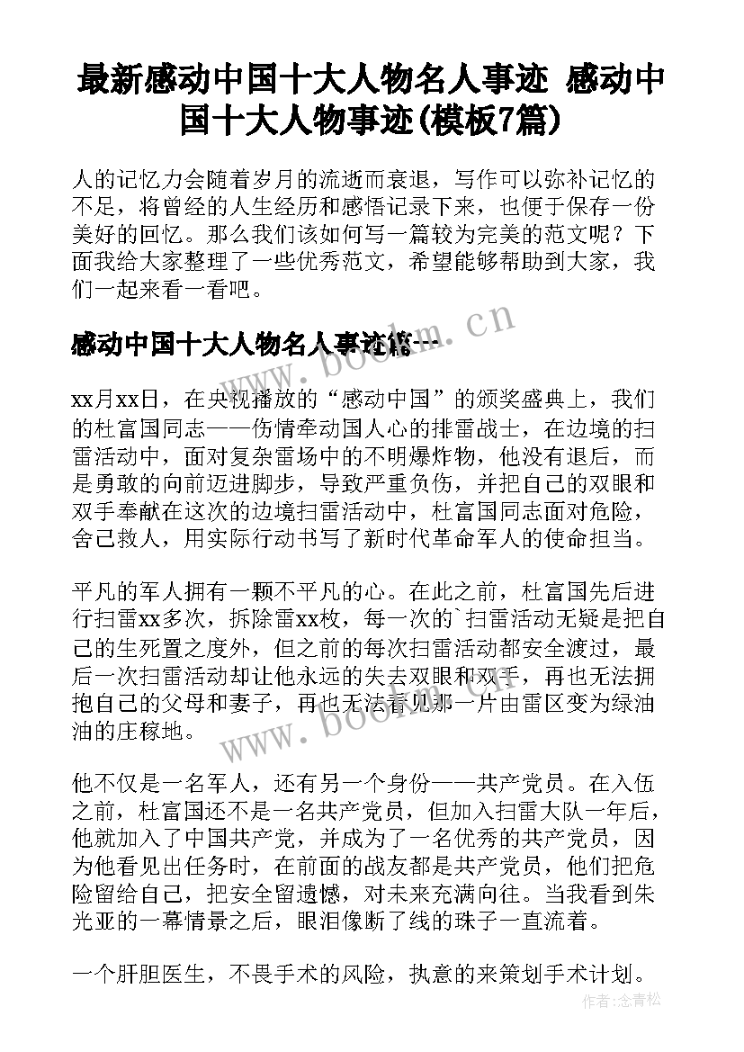 最新感动中国十大人物名人事迹 感动中国十大人物事迹(模板7篇)