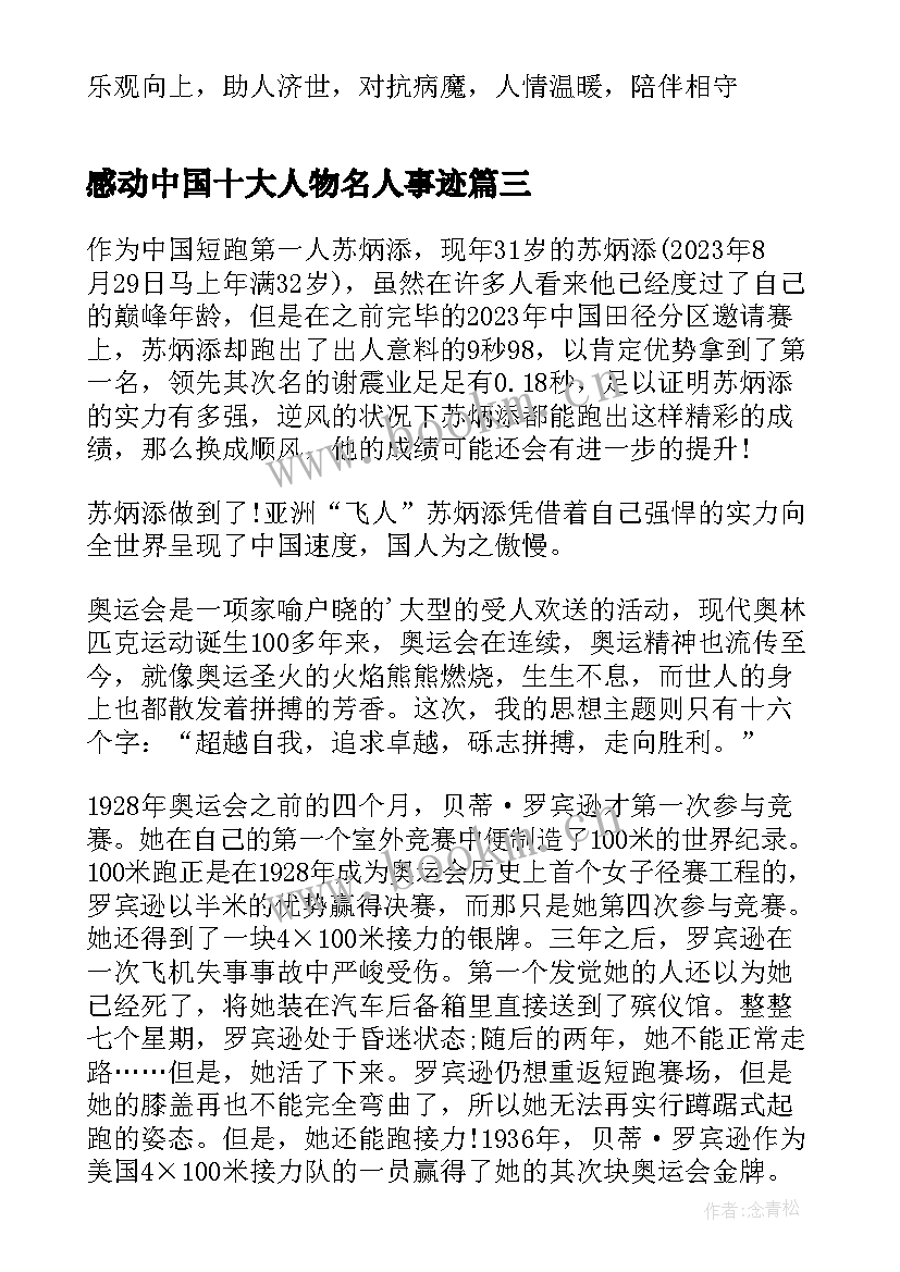 最新感动中国十大人物名人事迹 感动中国十大人物事迹(模板7篇)