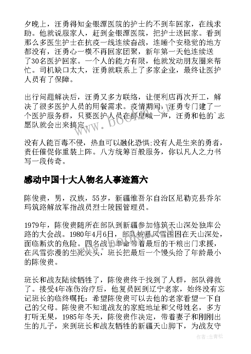 最新感动中国十大人物名人事迹 感动中国十大人物事迹(模板7篇)