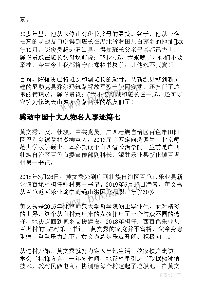 最新感动中国十大人物名人事迹 感动中国十大人物事迹(模板7篇)