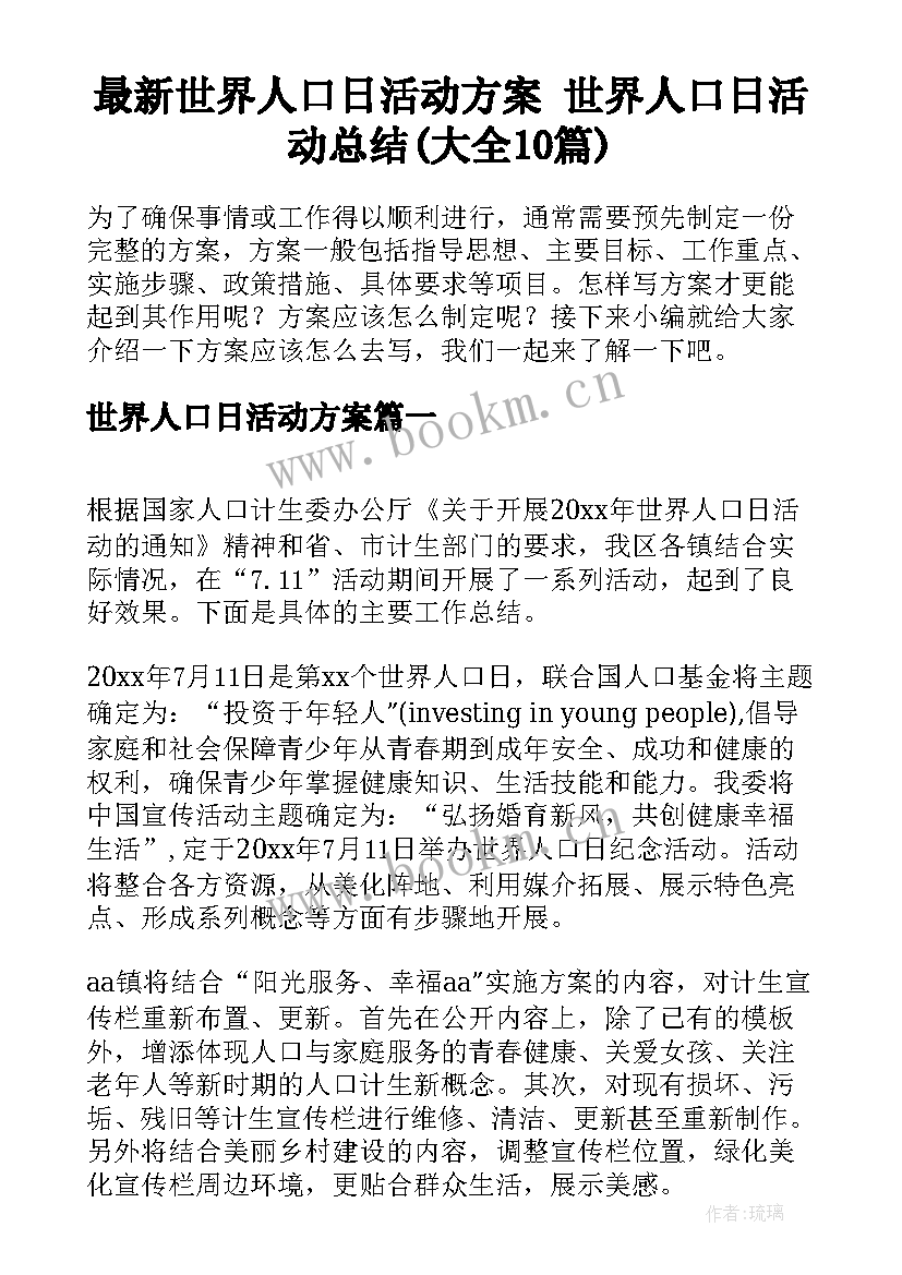 最新世界人口日活动方案 世界人口日活动总结(大全10篇)