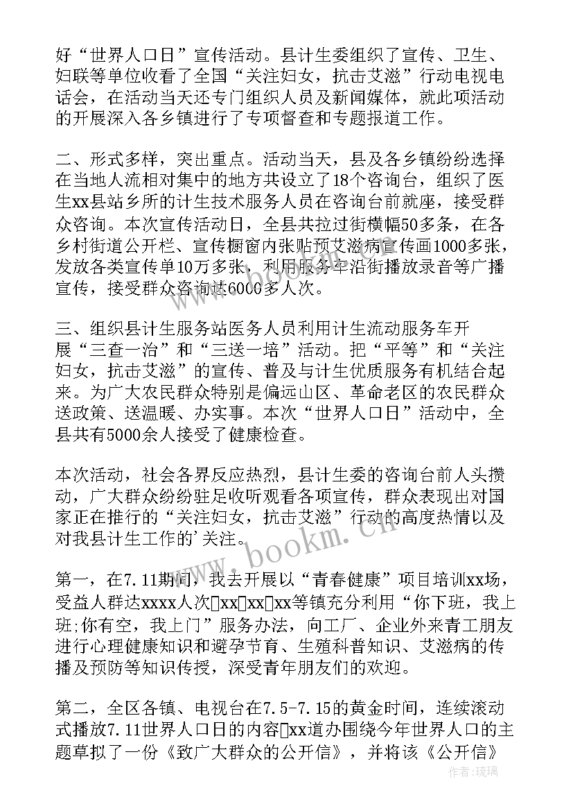 最新世界人口日活动方案 世界人口日活动总结(大全10篇)